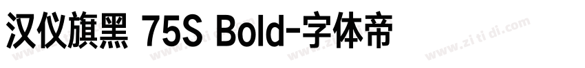 汉仪旗黑 75S Bold字体转换